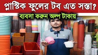 প্লাস্টিক ফুলের টবের বৃহত্তম পাইকারি মার্কেট || Plastic tob wholesale market