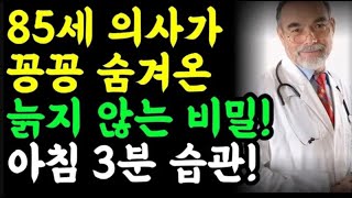 85세 의대 교수가 매일 아침 절대 빼먹지 않고 평생하는 이것은? / 건강정보 오디오북 명언 책읽어주는 남자