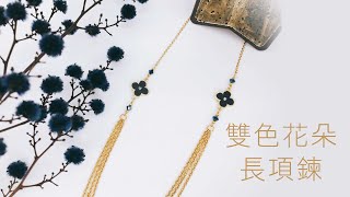 [艾蜜莉Q. DIY教學影片] 雙色花朵長項鍊