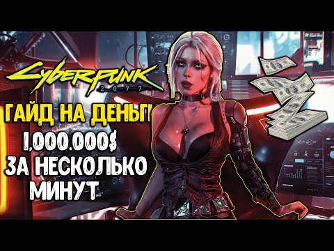 КИБЕРПАНК КАК ЗАРАБОТАТЬ 1,000,000 ЗА МИНУТЫ Cyberpunk 2077 ГЛИТЧ НА ДЕНЬГИ Гайд