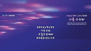 2024/9/22 가은교회 주일오전예배 라이브