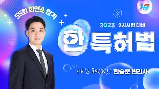 [한빛변리사]2023년 한빛변리사학원 특허법 한승준변리사 OT