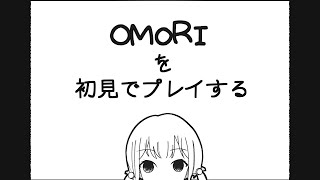 OMORIを初見でプレイする！ #2