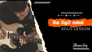 Guitar Solo | Heena Walata Panak | හීන වලට පණක් - Senaka Batagoda