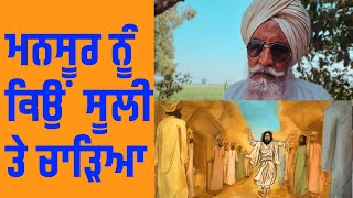 Bapu Maghar Singh ਮਨਸੂਰ ਨੂੰ ਕਿਉਂ ਸੂਲੀ ਤੇ ਚਾੜਿਆ