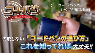 「コードバン大学」失敗しないコードバンの選び方講座Part10　プロが考える良いコードバンの条件を教えます！