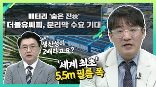 더블유씨피(393890), 분리막 수요 기대... 배터리 '숨은 진株'_신소장의 시그널 (20230726)