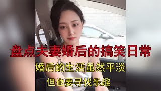 盘点夫妻婚后的搞笑日常，婚后的生活虽然平淡，但也要寻找乐趣