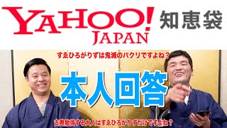 【Yahoo!知恵袋】すゑひろがりずに関する質問を本人が回答してみた