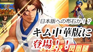 【KOF'98 UMOL】踏ん張りが！？カッファンが中華版に同時実装！！【LRキム】