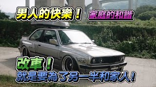 STABBER 玩車男人對另一半的用心 男人的快樂！#e30 #人車生活