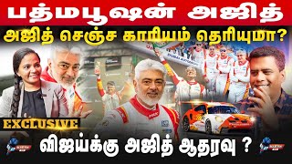 அஜித் 😎 செஞ்ச காரியம் தெரியுமா? EXCLUSIVE #ajith #padmabhushan #thala #vidamuyarchi #exclusive#tamil