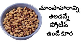 Alasandalu Health Benefits – Bobbarlu - Health Benefits of Cowpeas in Telugu – Healthy Life