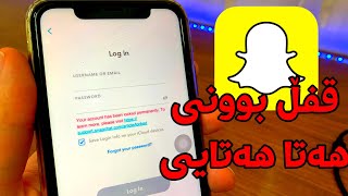 چارەسەری قفڵ بوونی هەتا هەتایی | Snapchat