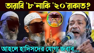 *তারাবির নামাজ ৮ নাকি ২০ রাকাত? আহলে হাদিসদের ধোলাই করলেন হুজুর┇Mufti Abdul Kayum Saheb