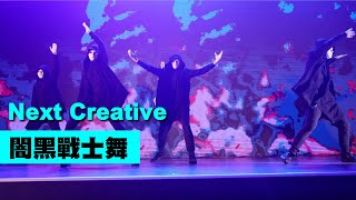 闇黑戰士舞【Next Creative】客製化表演 | 動畫互動秀 | 闇黑戰士 | 故事性 | 業務大會 | LED表演 | 春酒表演 | 尾牙表演 | 記者會表演 | 大型活動演出