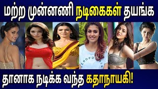 மற்ற முன்னணி நடிகைகள் மறுக்க தானாக  முன்வந்த பிரபல நாயகி! Kollywood Actress