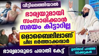 ഭാര്യയുമായി സംസാരിക്കാതെ മൊബൈലിൽ തോണ്ടുന്ന ഭർത്താക്കന്മാർ... പരാതി കേട്ട് ഉസ്താദ് പറഞ്ഞത് Bharya