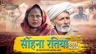 सोहना रतिया Sohna Ratia | New Haryanvi Movie 2023 | Rajveer Singh Dangi , Usha Maa |