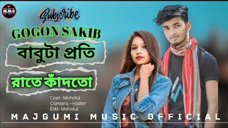 বাবুটা প্রতি রাতে কাঁদতো 😭 Babuta Proti Rate Kadto | GOGON SAKIB | New Sad Song 2023🔥 | Cover