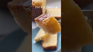 パイナップルケーキの焼き上がり～仕上げまで (バターを使わないパウンドケーキ風しっとり濃厚な味わい)#手作りケーキ #簡単豪華 #ホームベーカリー