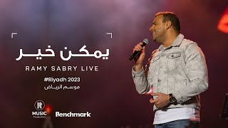 Ramy Sabry - Ymken Kher [Riyadh 2023] | [موسم الرياض 2023] رامي صبري - يمكن خير