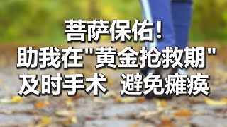 【妙音有声】菩萨保佑！助我在“黄金抢救期”及时手术，避免瘫痪