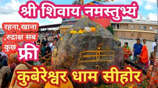 कुबेरेश्वर धाम संपूर्ण जानकरी || रुकना खाना सब फ्री || Kubereshwar dham #kubereshwardham