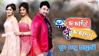 Tu Chagali Mu Chagala || Moon TV | New Odia Upcoming Movie | Riya Dey, Poonam Mishra \u0026 Sambit