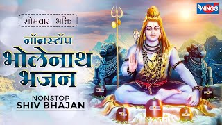 सोमवार भक्ति : नॉनस्टॉप शिव जी के भजन Nonstop Shiv Bhajan | Bholenath Songs | Shiv Ji Ke Bhajan