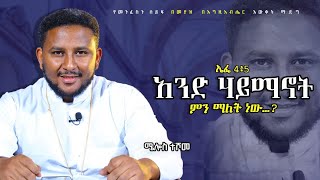 አንድ ሃይማኖት የትኛው ነው ?