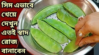 সিম একবার এই ভাবে খেয়ে দেখুন এতই স্বাদ রোজ বানাবেন/ Bengali Lunch Recipe/Dinner Recipe