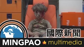 敘利亞空襲倖存5歲童照片揭戰爭可怖　國際關注 (2016.08.18) | MING PAO CANADA | MING PAO TORONTO