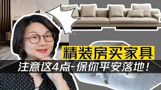 还在纠结精装房如何买家具？4招保你平安落地