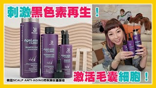 韓國SCALP ANTI-AGING防脫黑髮皇套裝|洗髮水|護髮素|安瓶精華|刺激黑色素再生|激活毛囊細胞|拯救稀疏髮縫