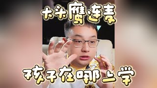 【大头鹰连麦】孩子在哪上学？大头鹰分析利弊 #大头鹰 #大头鹰治疗患者  #殖人 #走线 #走线人 #丁胖子广场 #电子宠物 #搞笑 #搞笑视频