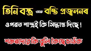 #adhyatmikgyan তিনি বস্ত্র আৰু বন্তি প্ৰজ্বলনৰ বিষয়ে শাস্ত্ৰত কি কৈছে?