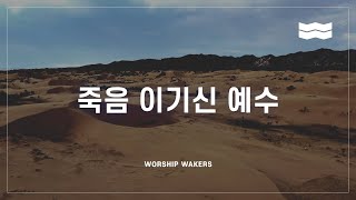 WORSHIPWAKERS | 죽음 이기신 예수 Lyrics