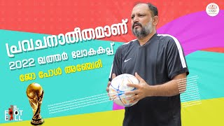 ചെറു ടീമുകളും വമ്പന്മരെ അട്ടിമറിച്ച ചരിത്രമുണ്ട്, പ്രവചനാതീതമാണ്| JO PAUL ANCHERI | QATAR WORLD CUP