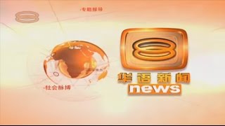 8TV News (八度空间华语新闻) opening compilation (2006-2015)