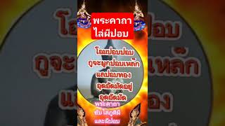 พระคาถาไล่ผีปอบ #คาถาเมตตามหานิยม #คาถาหลวงพ่อกวย #รวย #โชคลาภ #ความเชื่อ #คาถาอาคม #สาธุ #สาธุ