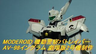 MODEROID 機動警察パトレイバー AV-98イングラム 劇場版2号機制作