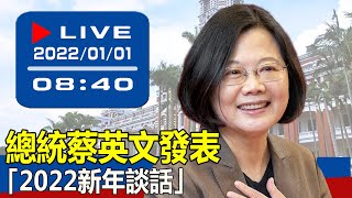 【現場直擊】總統蔡英文發表「2022新年談話」  20220101