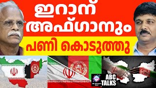 ഇറാനിട്ടു പണിത് അഫ്ഗാൻ! | ABC MALAYALAM NEWS | ABC TALK | 08-01-2025