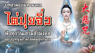 MV ธิเบตเสริมสิริมงคลวันตุษจีน ไต่ปุยจิ่ว 大悲咒 ขอพรพระโพธิสัตว์กวนอิมช่วยปัดเป่าเคราะห์-นำโชคลาภมาให้