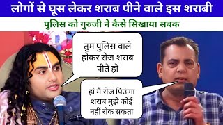 जब इस शराबी पुलिस वाले को गुरुजी ने समझाया तो देखिए कैसे देने लगा धमकी😡 घटना देखकर दंग रह जाएंगे आप