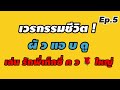 เรื่องเล่า ประสบการณ์ความสุข Ep.5 มีเท็กซี่ใจดี ดูแลดี บริการดีมาก