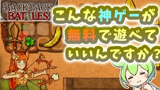 【神ゲー紹介】このゲームを全く分からない方向け！できるだけ面白さが伝わるよう全力で解説していく！【Backpack Battles】