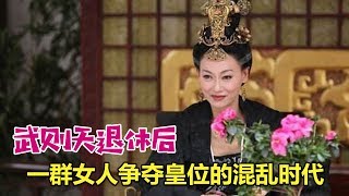 【大头虫】武则天退位后一群女人争做女皇的混战神剧《唐宫燕》，最终她们都输给了一个男人