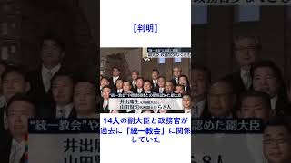 【判明】14人の副大臣と政務官が過去に「統一教会」に関係していた